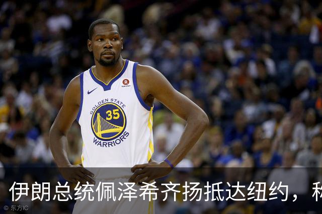 伊朗总统佩泽希齐扬抵达纽约，称将在联大“坚定捍卫”伊朗立场 伊朗外长与美特使在纽约会晤 特朗普：会谈“非常有建设性”