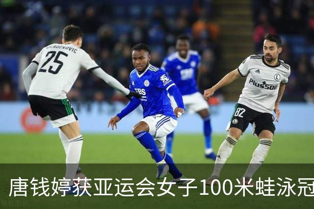 唐钱婷获亚运会女子100米蛙泳冠军
