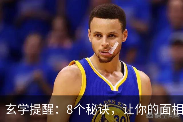 玄学提醒：8个秘诀，让你的面相越来越好
