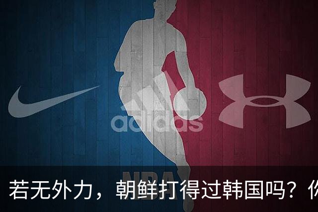 若无外力，朝鲜打得过韩国吗？你看边境上的士兵，结果一目了然